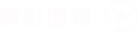 精彩圖集